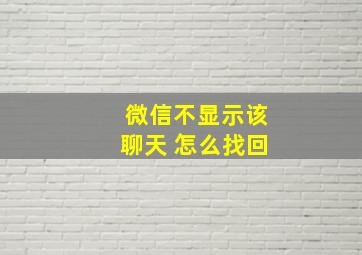 微信不显示该聊天 怎么找回